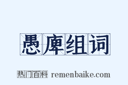 愚庳组词是什么意思的图片